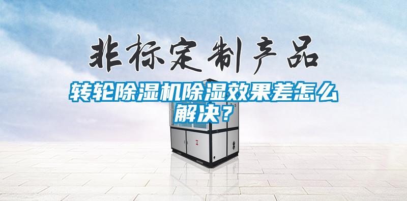 轉輪除濕機除濕效果差怎么解決？