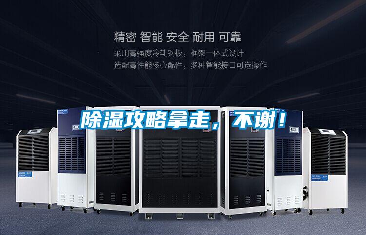 除濕攻略拿走,不謝!