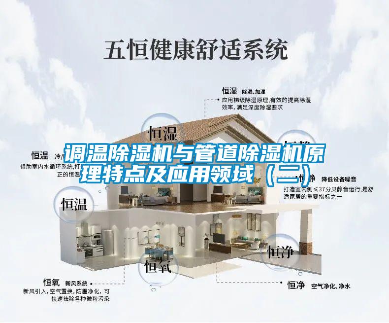 調溫除濕機與管道除濕機原理特點及應用領域（二）