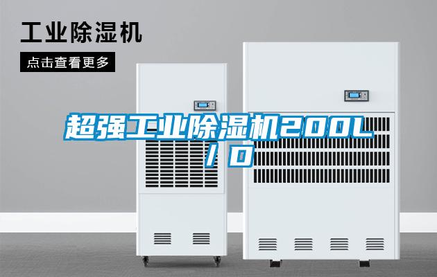 超強工業除濕機200L／D