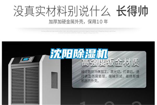 沈陽除濕機