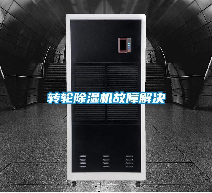 轉輪除濕機故障解決