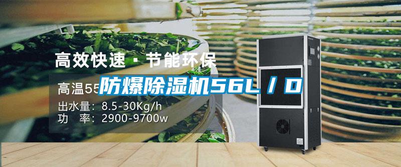 防爆除濕機56L／D