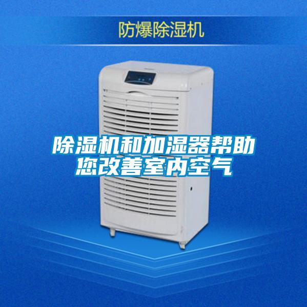 除濕機和加濕器幫助您改善室內空氣