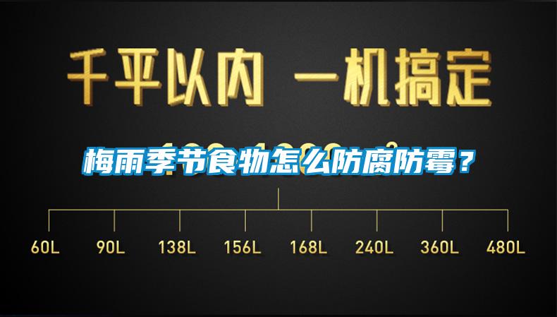 梅雨季節(jié)食物怎么防腐防霉?