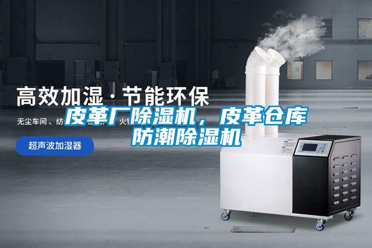 皮革廠除濕機,皮革倉庫防潮除濕機