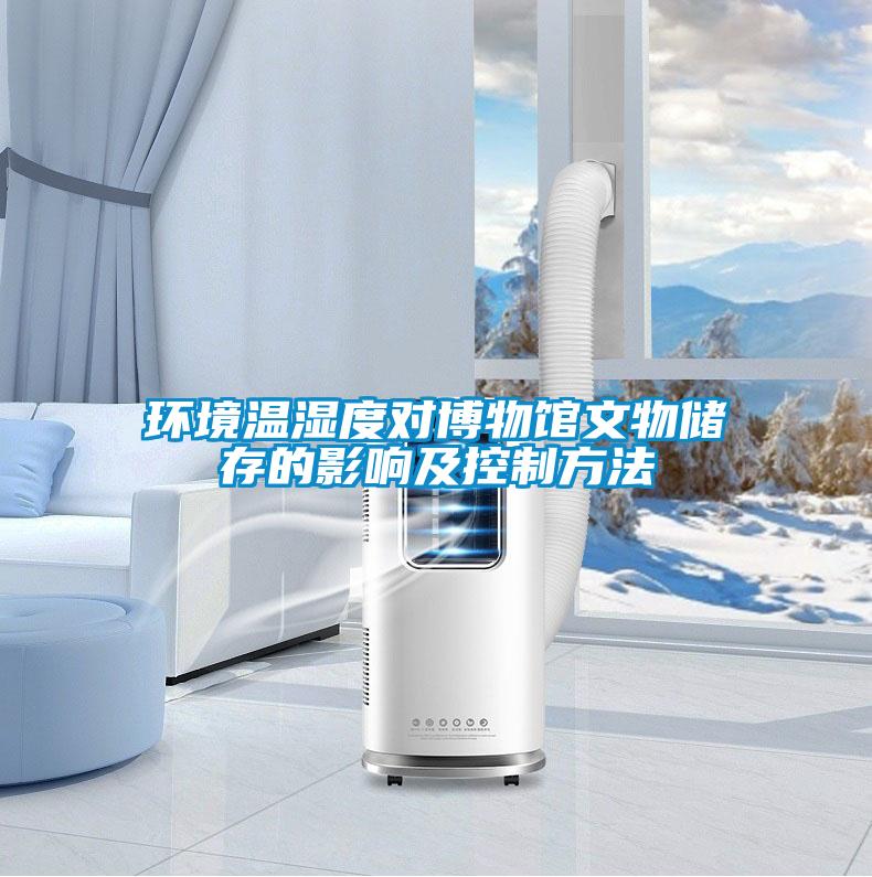 環境溫濕度對博物館文物儲存的影響及控制方法