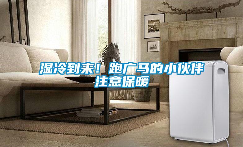 濕冷到來！跑廣馬的小伙伴注意保暖