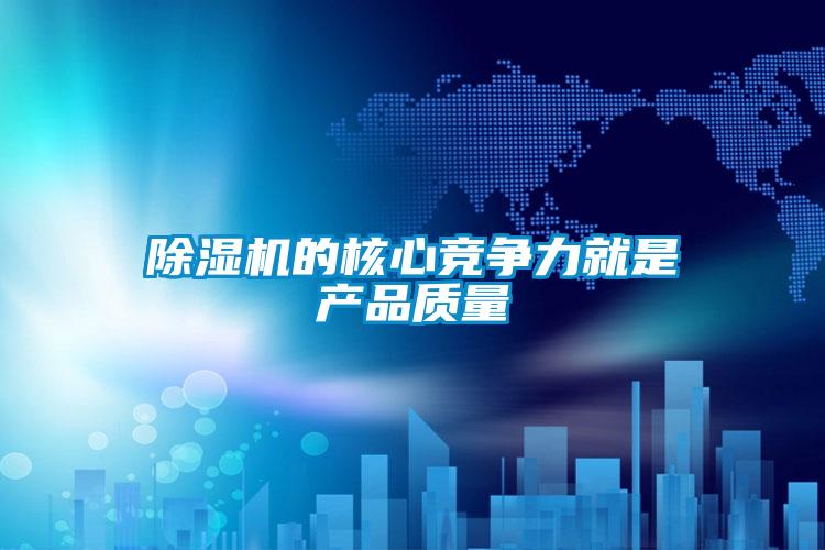 除濕機的核心競爭力就是產品質量