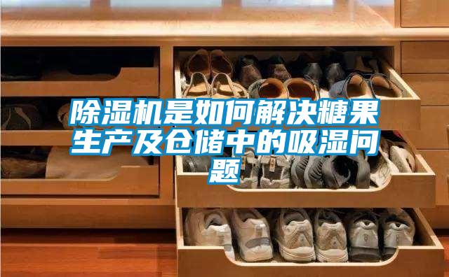 除濕機是如何解決糖果生產及倉儲中的吸濕問題