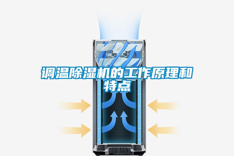 調溫除濕機的工作原理和特點