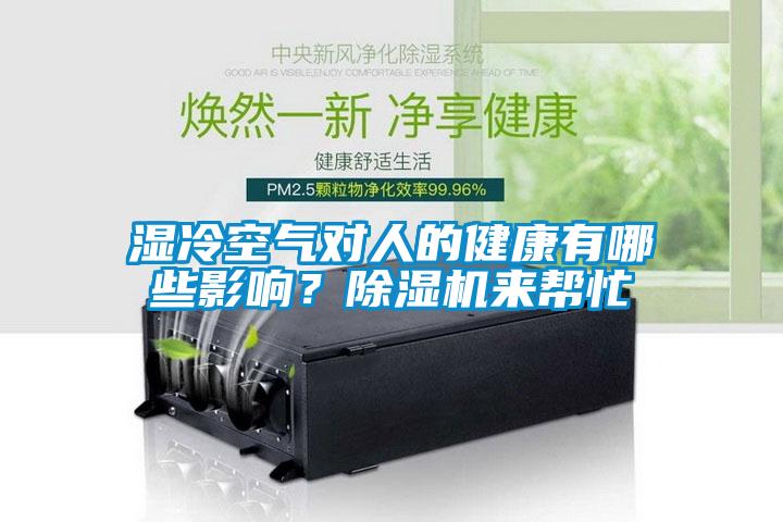 濕冷空氣對人的健康有哪些影響？除濕機來幫忙