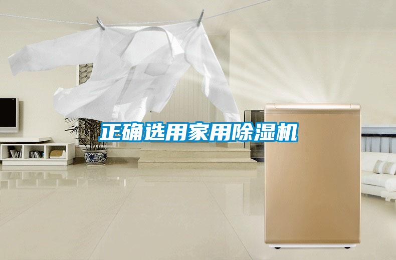 正確選用家用除濕機