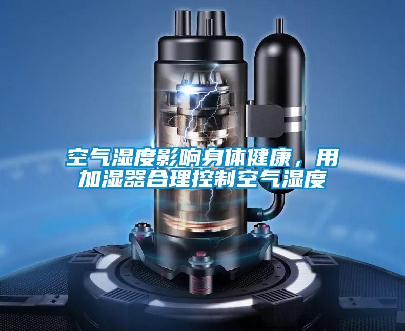 空氣濕度影響身體健康,用加濕器合理控制空氣濕度