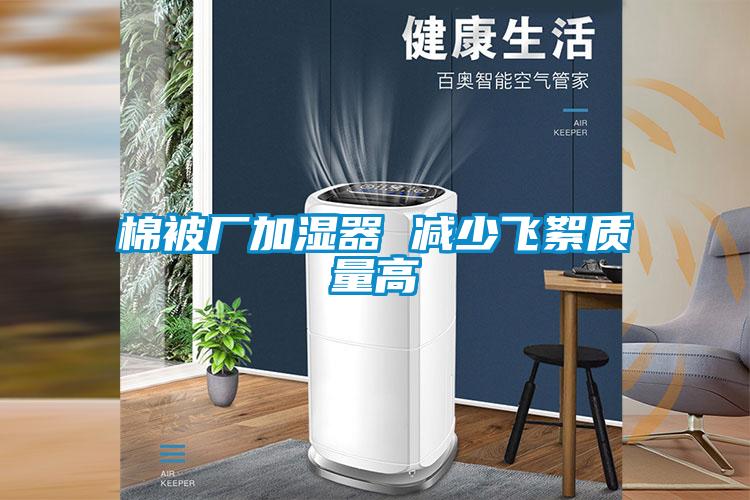 棉被廠加濕器 減少飛絮質量高