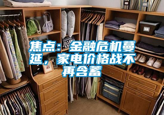 焦點：金融危機蔓延，家電價格戰(zhàn)不再含蓄