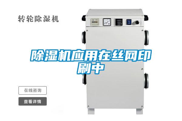 除濕機應用在絲網印刷中