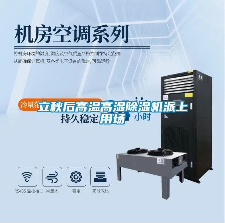 立秋后高溫高濕除濕機派上用場