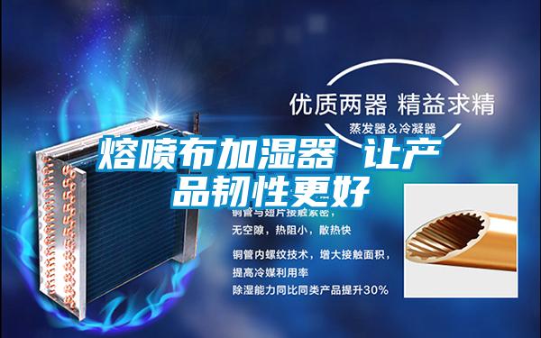 熔噴布加濕器 讓產品韌性更好