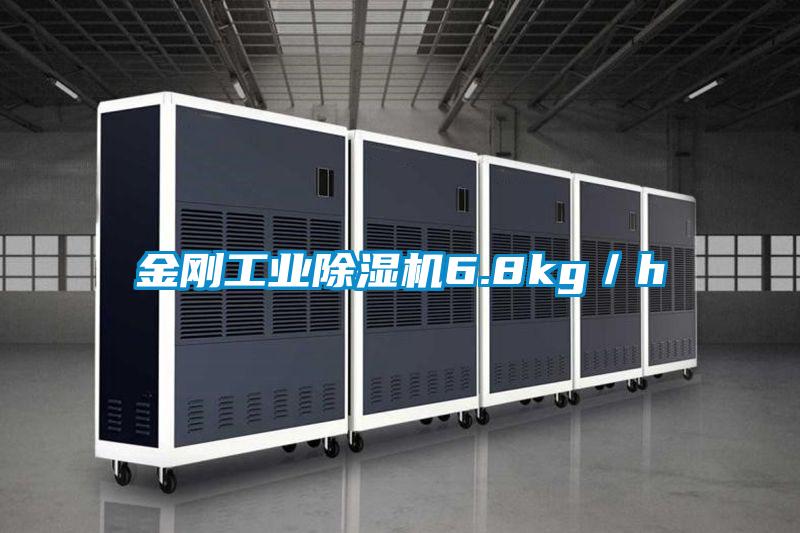 金剛工業除濕機6.8kg/h