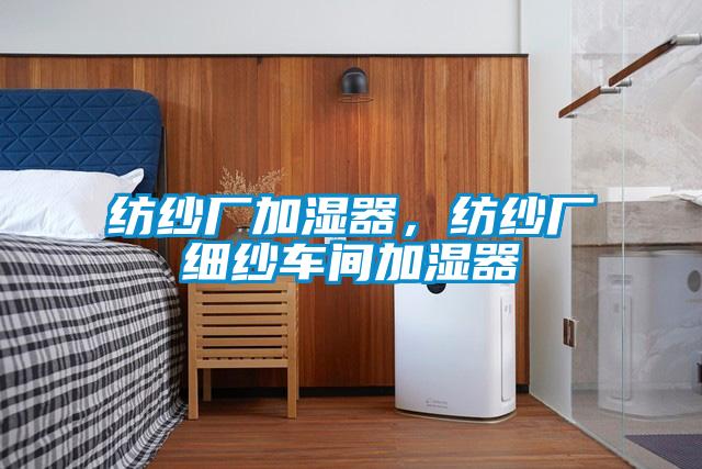 紡紗廠加濕器,紡紗廠細紗車間加濕器