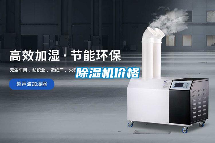 除濕機價格