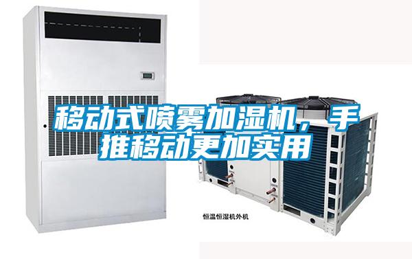 移動式噴霧加濕機，手推移動更加實用