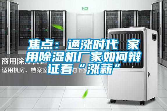 焦點:通漲時代 家用除濕機廠家如何辯證看“漲薪”