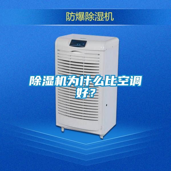 除濕機為什么比空調好?