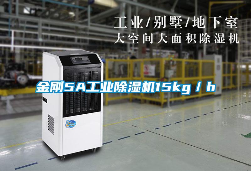 金剛5A工業除濕機15kg/h