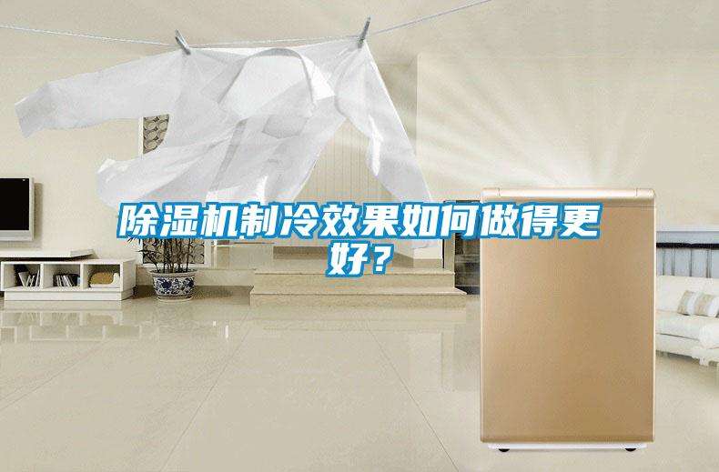 除濕機制冷效果如何做得更好？