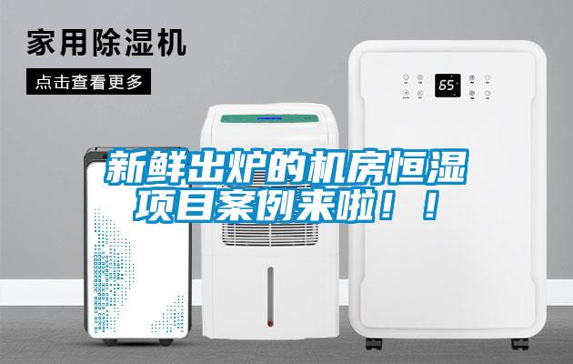 新鮮出爐的機房恒濕項目案例來啦！！