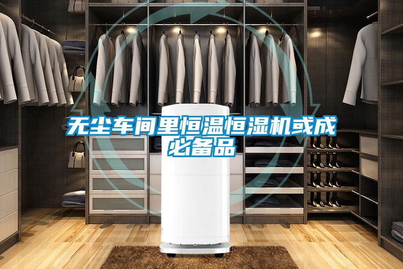 無塵車間里恒溫恒濕機或成必備品