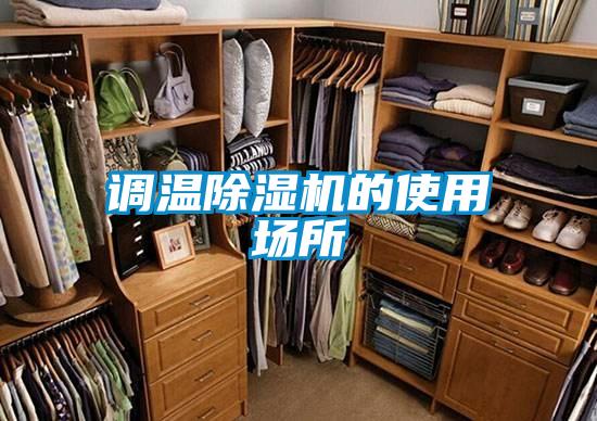 調(diào)溫除濕機的使用場所