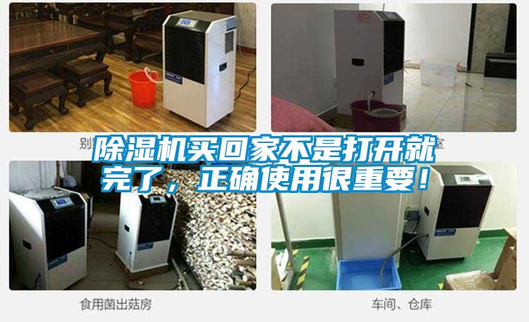 除濕機(jī)買回家不是打開就完了,正確使用很重要!