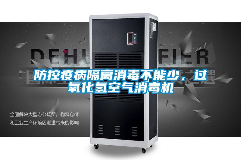 防控疫病隔離消毒不能少，過氧化氫空氣消毒機