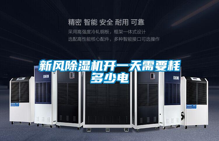 新風(fēng)除濕機(jī)開(kāi)一天需要耗多少電
