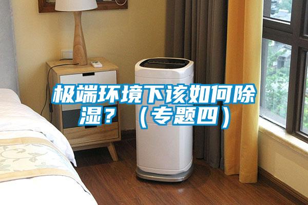 極端環境下該如何除濕?(專題四)