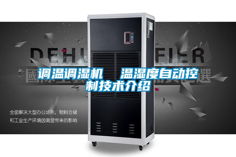 調溫調濕機  溫濕度自動控制技術介紹