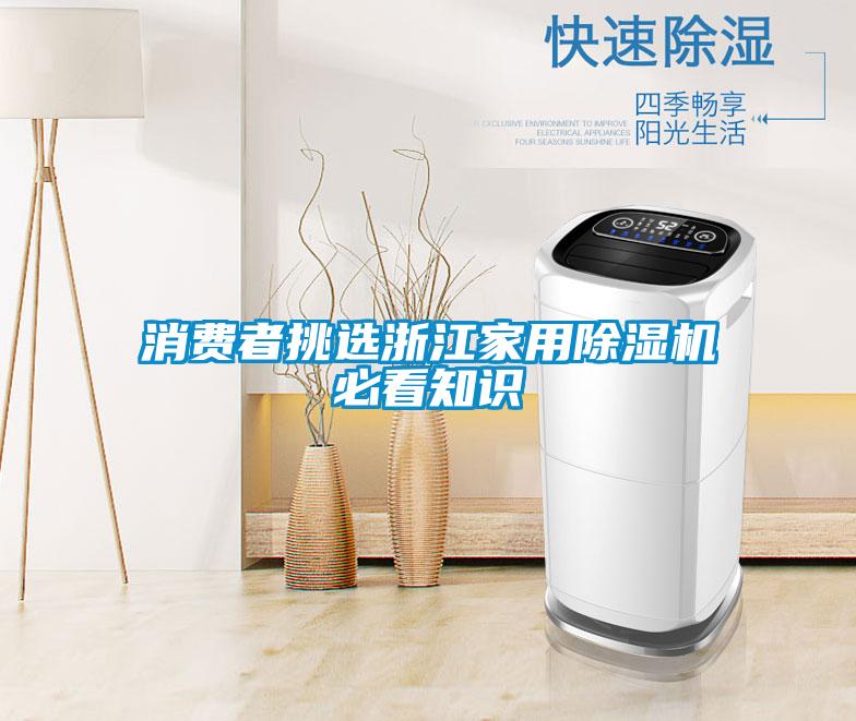 消費者挑選浙江家用除濕機必看知識