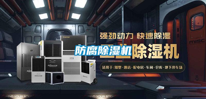 防腐除濕機