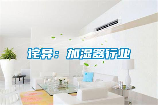 詫異:加濕器行業