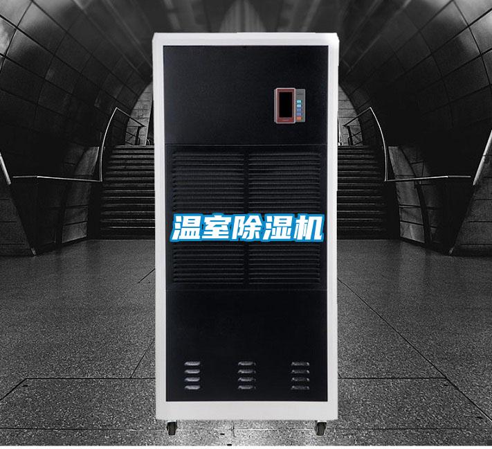 溫室除濕機