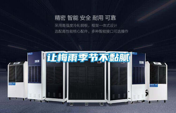 讓梅雨季節不黏膩