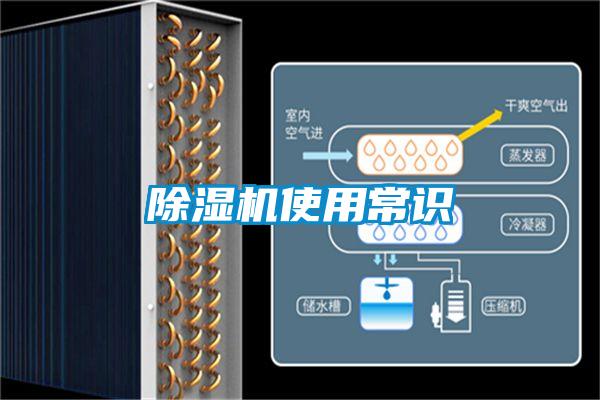 除濕機使用常識