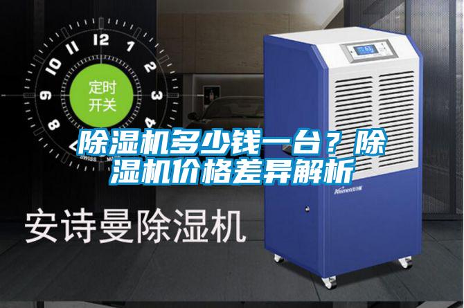 除濕機多少錢一臺?除濕機價格差異解析