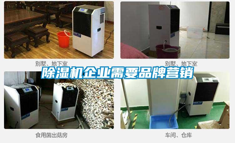 除濕機企業需要品牌營銷