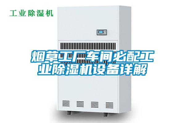 煙草工廠車間必配工業除濕機設備詳解