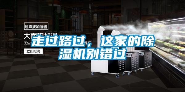 走過路過，這家的除濕機別錯過