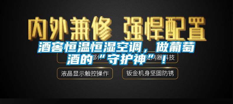 酒窖恒溫恒濕空調，做葡萄酒的“守護神”！